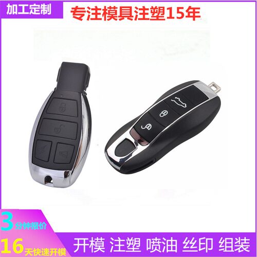 注塑加工 塑胶模具开模定做汽车智能遥控钥匙 生产精密塑料模具厂