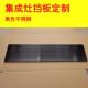 定制集成灶导风板下挡板配件不锈钢集成灶玻璃侧板替换配件大全