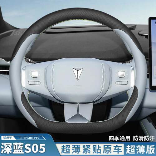 2026款深蓝S05专用方向盘套超薄四季免手缝装饰内饰改装配件用品
