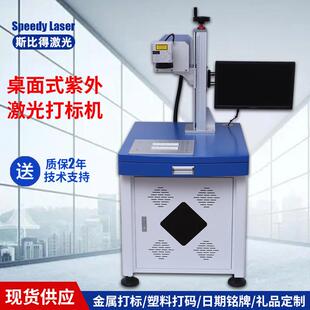 南京斯比得激光 桌面式3瓦紫外激光雕刻机 塑料激光刻字设备 紫外