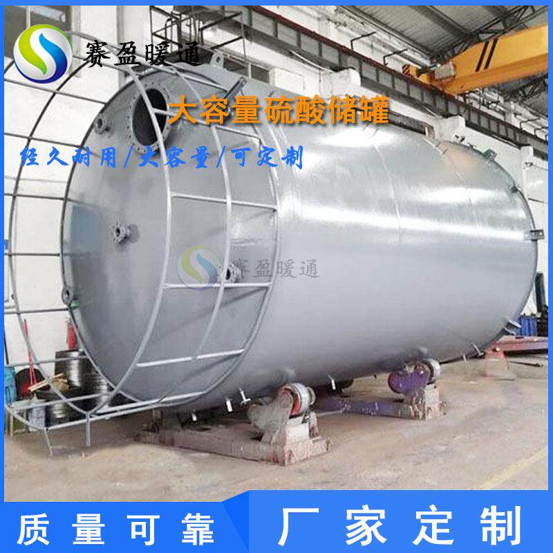 源头厂家 浓硫酸储罐30立方盐酸硫酸储存罐 立式卧式浓硫酸储液罐