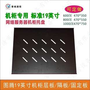 托盘机柜 寸配件层板图腾固定 机柜机柜19网络板隔板托盘服务器