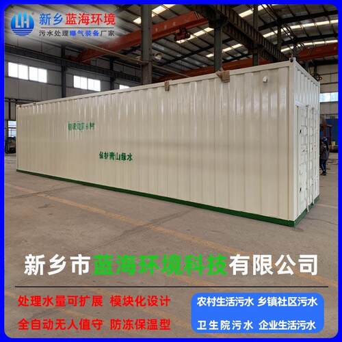 LH/蓝海科技20-200方污水处理一体化机