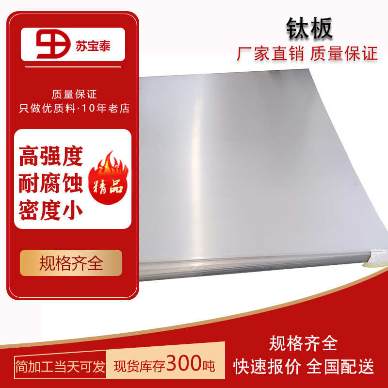 苏宝泰各种现货钛板TA1 TA2 TC4钛合金板任意切割加工