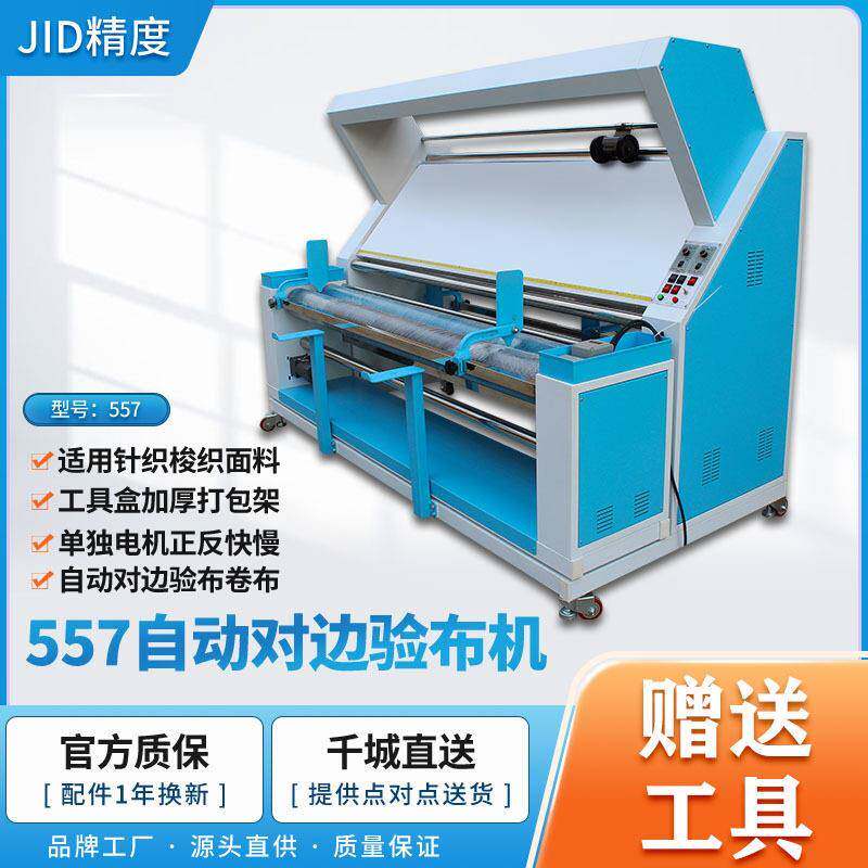 厂家直销精度JID-557红外线自动对边验布机复卷计数服装厂面料