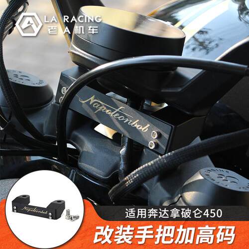 适用奔达拿破仑 450机车改装手把加高码把手增高垫