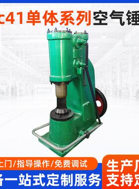 厂家供应c41单体系列空气锤小型打铁空气锤连体锻打空气锤打铁锤