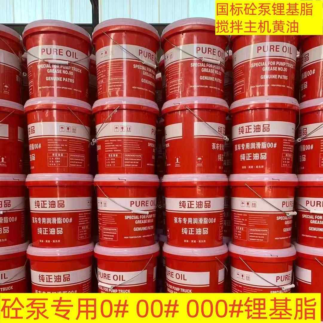00号锂基酯泵浦车00#润滑脂 锂脂油耐高温砼泵专用工程机械0号000
