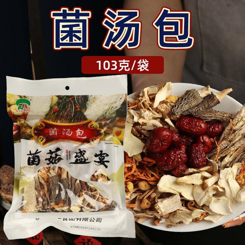 邑珍菌汤包103g干菌子组合羊肚菌姬松茸菌菇盛宴炖鸡汤料香菇
