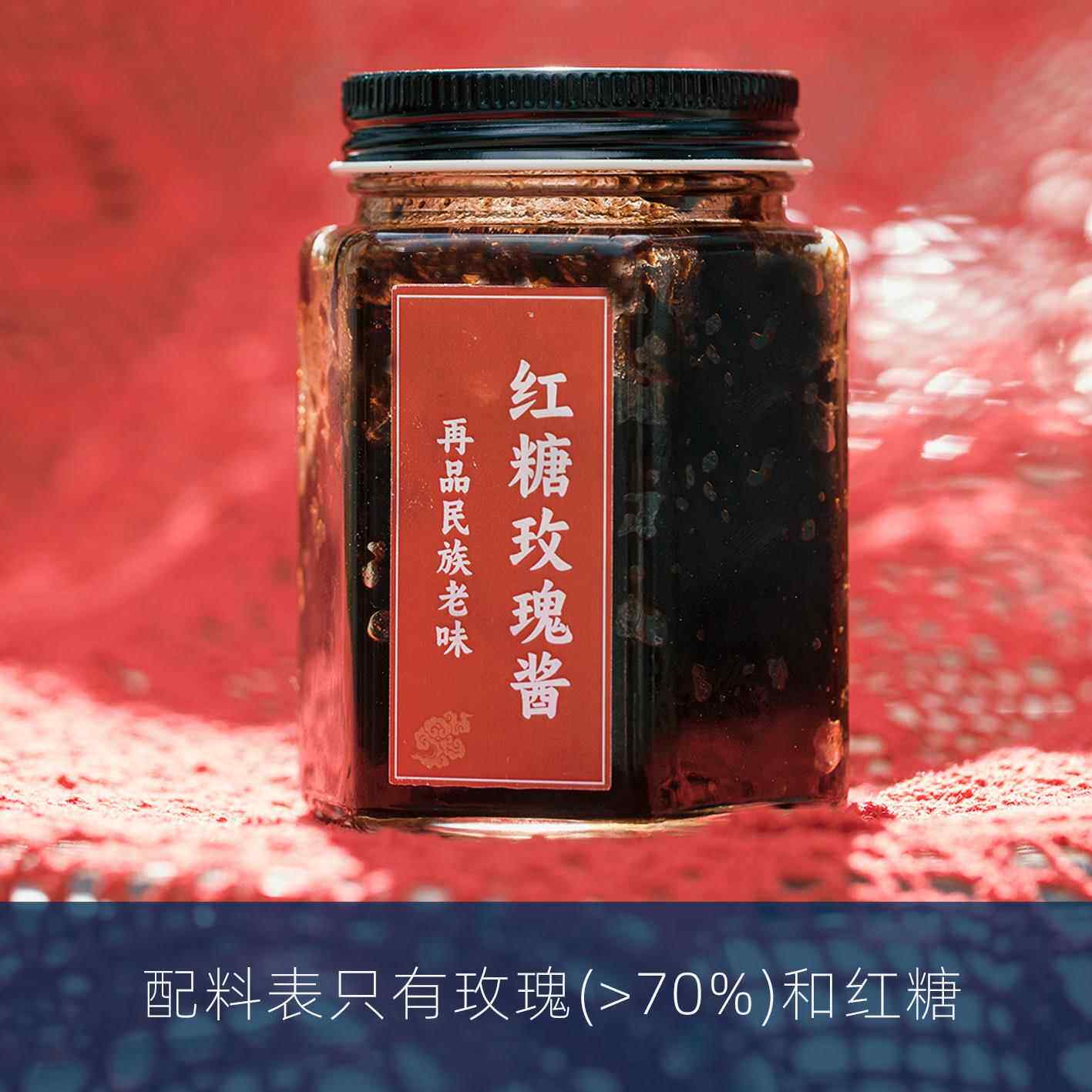 新疆包邮白族段妈妈 发酵型红糖玫瑰酱 玫瑰添加量超70% 无白糖
