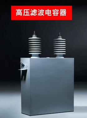 高压电容BAM BFM11√3防护并联电容器高压滤波高压成套电力电容器