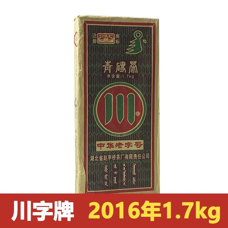 赤壁青砖茶赵李桥茶厂川字牌2016年1.7kg黑茶羊楼洞砖茶内蒙奶茶