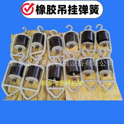 卡洛特吊挂弹簧给料机用橡胶弹簧振动机械减震悬挂弹簧