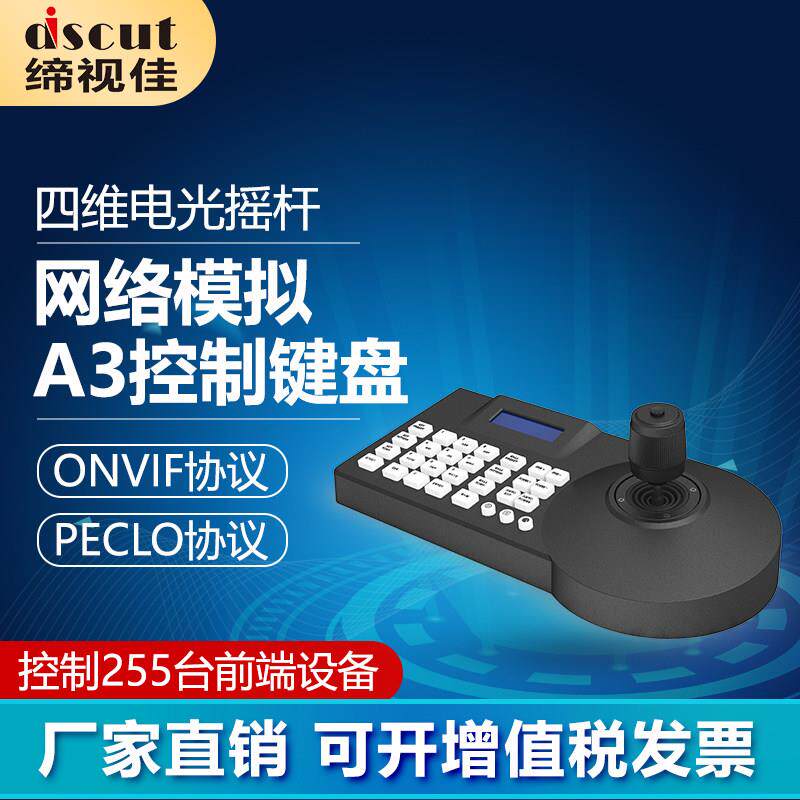 网络模拟监控A3控制键盘ONVIF/PECLO协议四维光电摇杆RS485总线