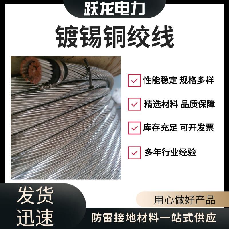 硬VAF铜线镀锡铜接地铜绞线裸铜绞规格绞齐线全防雷地专接用