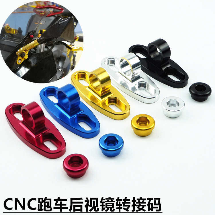 跑车赛车摩托车改装镜码改装地平线 北极光 后视镜CNC转接码