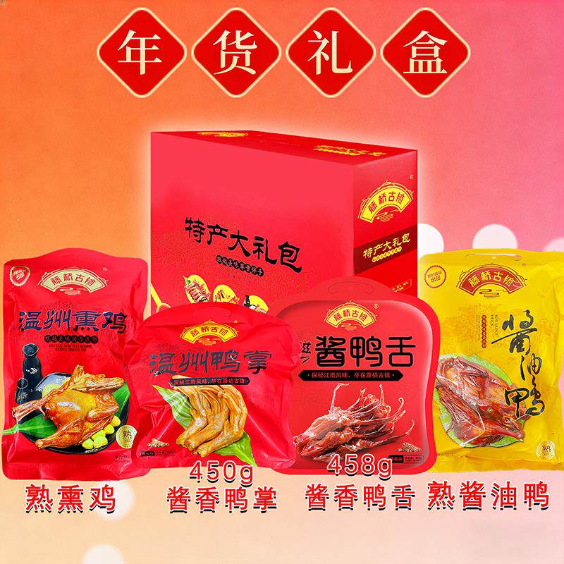 藤桥礼盒送人温州大礼包熏鸡酱油鸭卤鸭舌即食春节送人过节特产