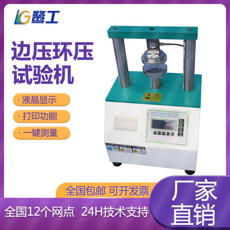 全自动边压环压试验机电脑纸箱纸板纸管瓦楞粘合强度抗压测试仪器