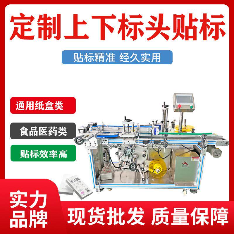 自动上侧面+下平面标签机双标头贴标机纸盒手机包装盒条码贴标机