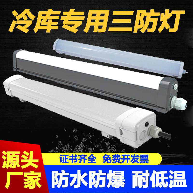 led一体化三防灯家明冷藏库灯户外防水防潮 车间浴池低温冻库照明