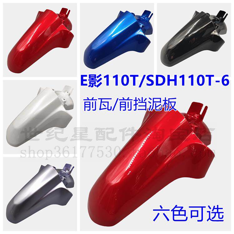 适用新大洲本田摩托车电喷E影SDH110T/110T-6前挡泥板前瓦前泥盖