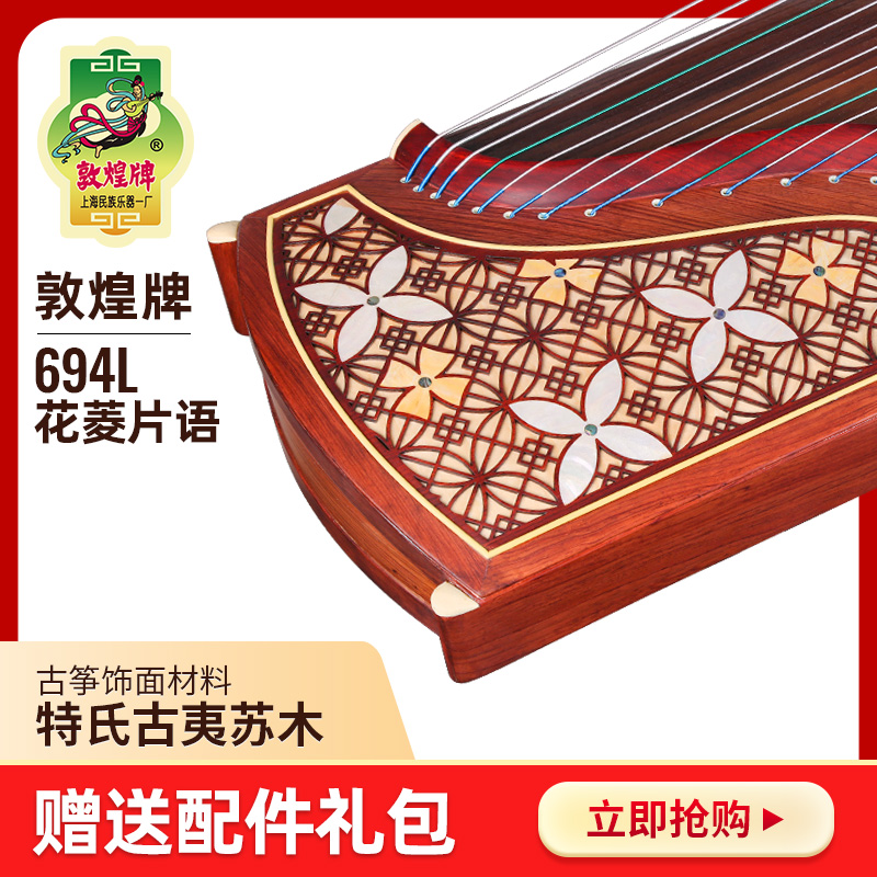 敦煌古筝694L花菱片语特氏古夷苏木五彩呈祥敦煌牌演奏古筝乐器