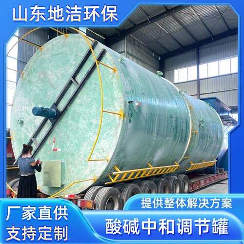 工厂生产制作立式卧式大型储罐酸碱调节罐玻璃钢储罐地洁环保