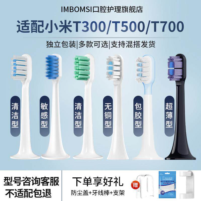 适配小米电动牙刷头全系列扫振/T300/T500/T301/T200/T100替换