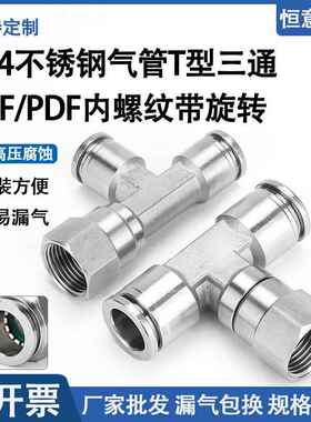 304不锈钢PBF8-02气管接头G牙内螺纹气动快插T型内丝三通带旋转