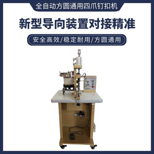 全自动头气动四爪钉扣机圆形方形异形打扣机服装鞋帽钉珠机厂家