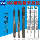进口OSG挤压螺丝攻镀钴粉末冶金m6螺丝攻不锈钢专用攻丝无屑加硬2