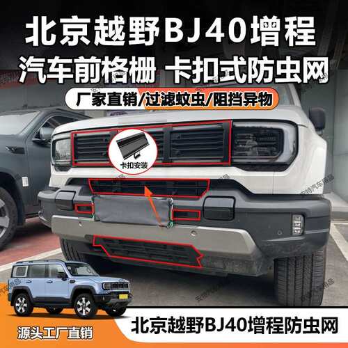 适用于北京越野BJ40增程防虫网中网防护防尘防护卡扣安装直销
