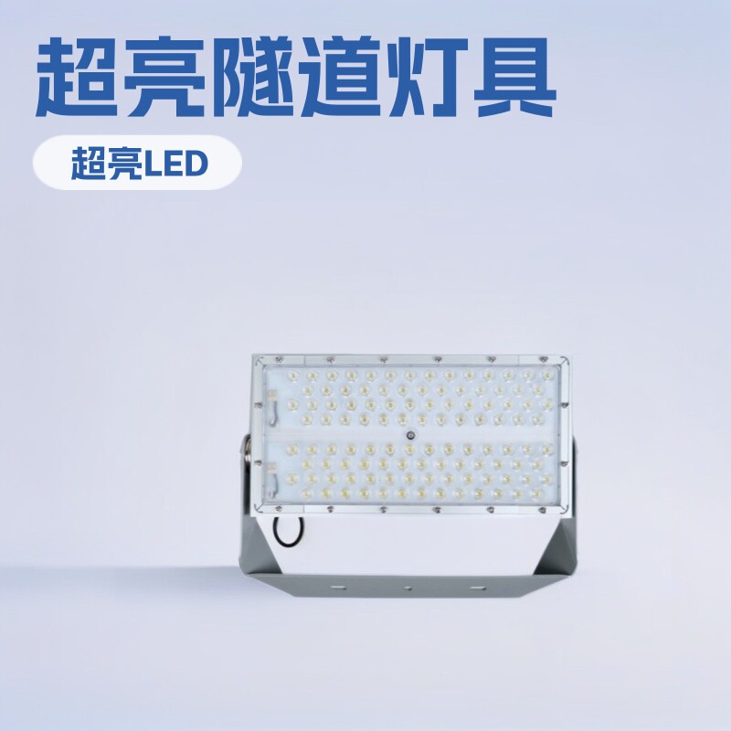 海洋王同款NTC9286LED投光灯冷锻工艺光学透镜高光效隧道灯具防水