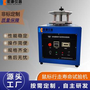 光电鼠标行走寿命试验机 鼠标寿命试验机鼠标按键试验机