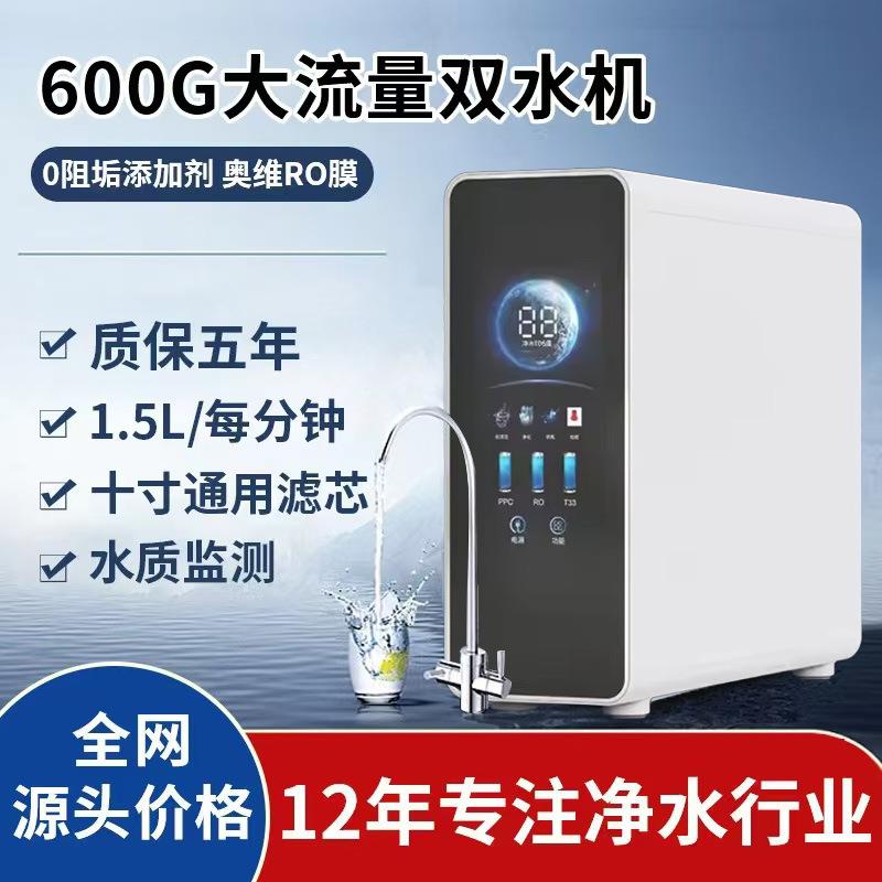 净水器家用直净饮水机厨房自来水龙头过滤器600G反渗透净水机