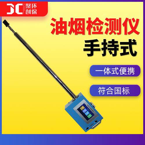 便携式油烟检测仪JCY-130(S1)油烟快速检测仪（一体式）