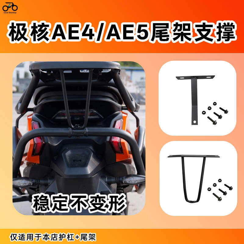 适用极核AE4SE/MY25尾箱架支撑杆AE5iPro后货架加固增稳改装配件