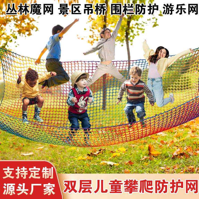 儿童攀爬网 攀岩货物网猴子酒吧树屋吊桥网双层彩色安全网游乐网