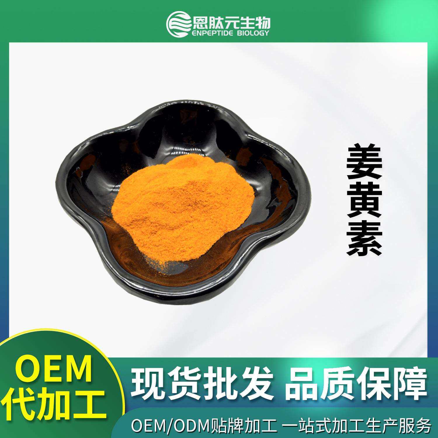 姜黄素98%姜黄提取物姜黄萃取原料提供样品量大从优