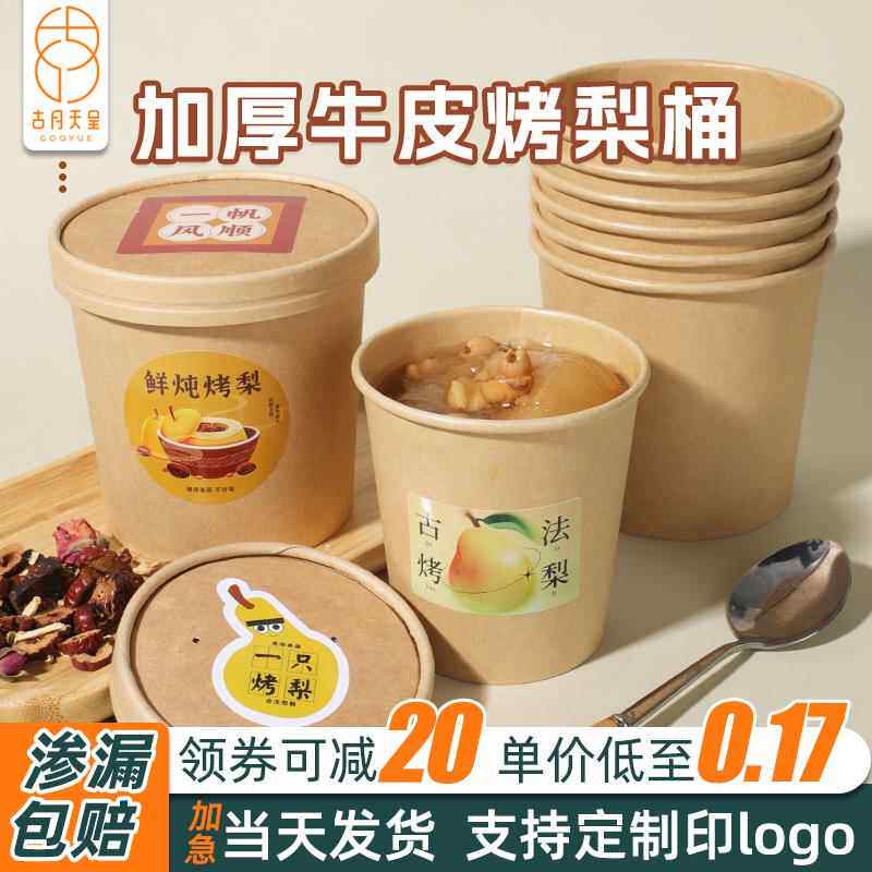 牛皮纸烤梨桶一次性汤碗粥杯带盖家商用定制冰糖雪梨打包专用杯子