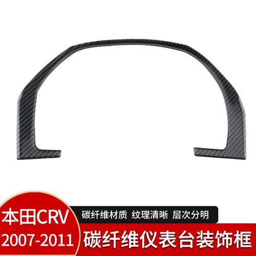 适用于07-11款本田CRV真碳纤维仪表台装饰框内饰改装配件