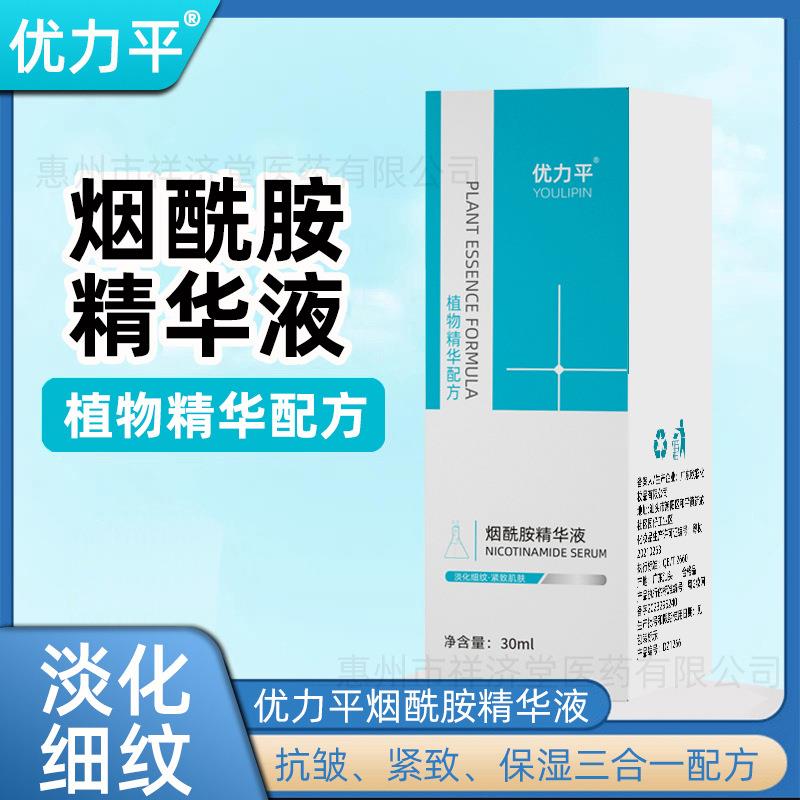 优力平 烟酰胺精华液30ml/盒 清爽透润紧致抗皱男女保湿淡纹乳液