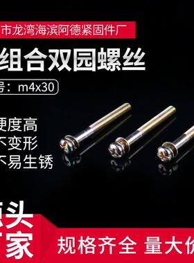 m4x30圆头十字三组合螺钉螺栓一体化螺丝三组合螺丝双园螺丝