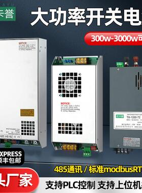 485通讯大功率开 关电源1000w3000直流220转24V48V程式设计PLC变
