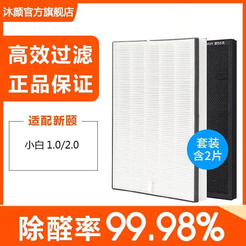 适配新颐空气净化器过滤网小白1.0/2.0/3.0小白精灵专用滤芯除醛