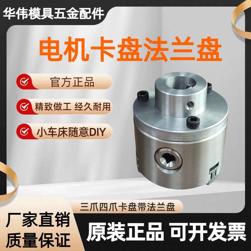DIY电机轴配夹头连接盘三爪四爪电机夹头凸缘