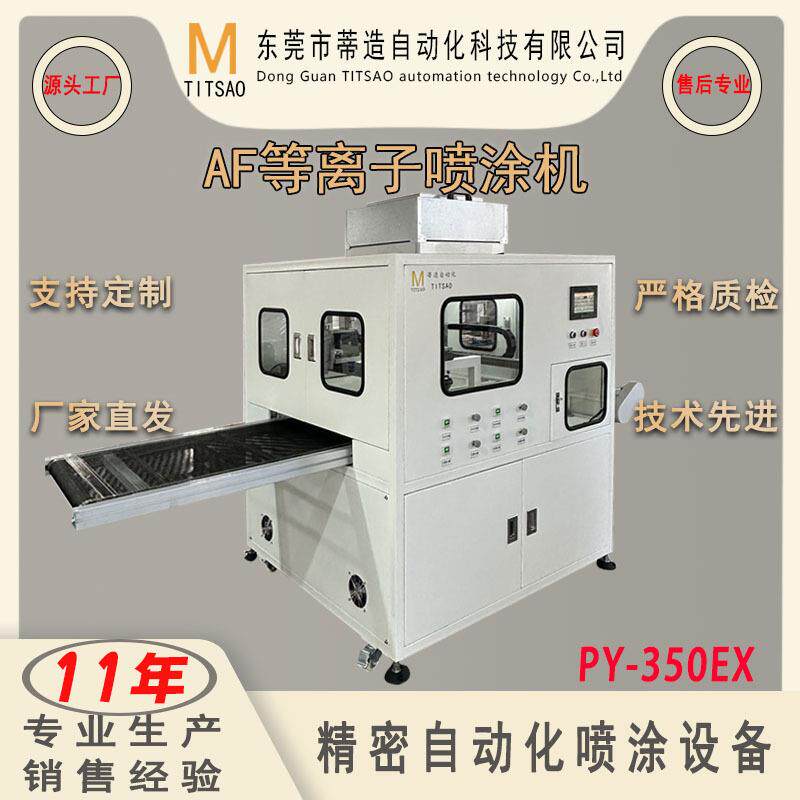 厂家直销PY350EX等离子纳米镀膜机中大型全自动手机玻璃喷涂设备