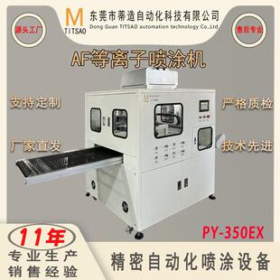 厂家直销PY350EX等离子纳米镀膜机中大型全自动手机玻璃喷涂设备