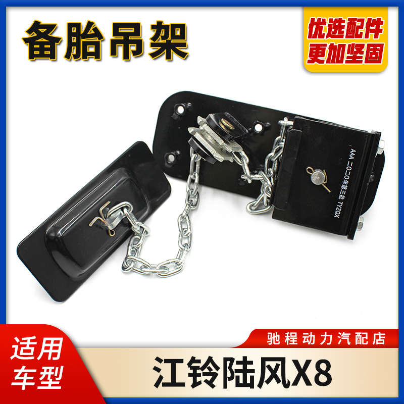 适配江铃陆风X8备胎升降器总成备胎吊架 备胎固定架紧固器 备轮锁
