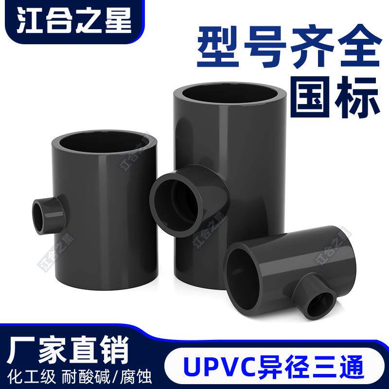 UPVC变径三通异径水管接头管件塑料胶粘配件化工级工业耐高温酸碱